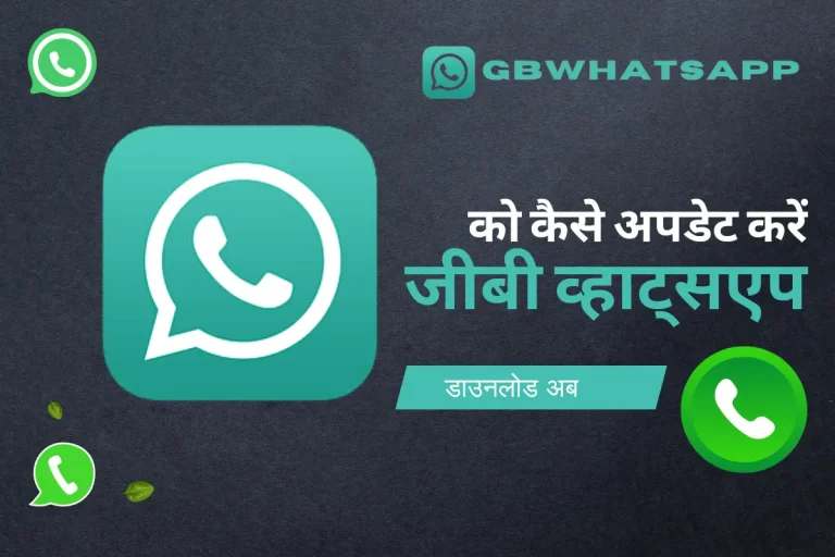 जीबी व्हाट्सएप अपडेट
